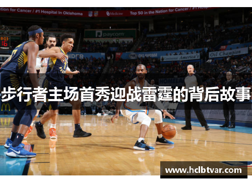 步行者主场首秀迎战雷霆的背后故事