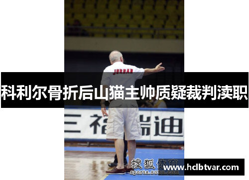 科利尔骨折后山猫主帅质疑裁判渎职