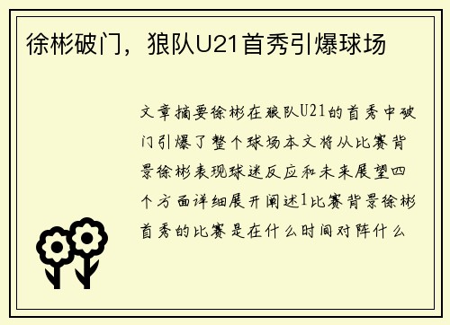 徐彬破门，狼队U21首秀引爆球场