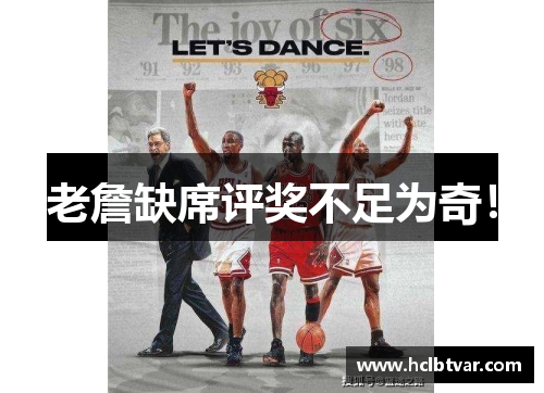 老詹缺席评奖不足为奇！