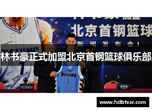 林书豪正式加盟北京首钢篮球俱乐部