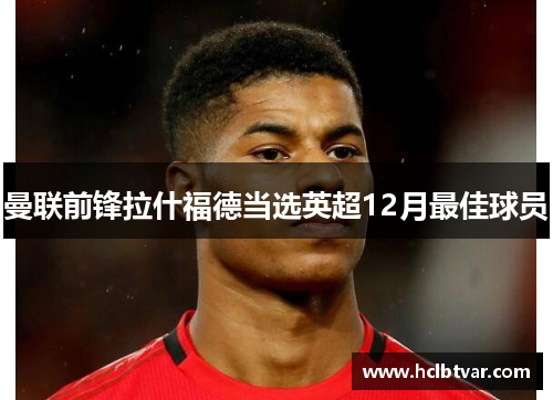 曼联前锋拉什福德当选英超12月最佳球员