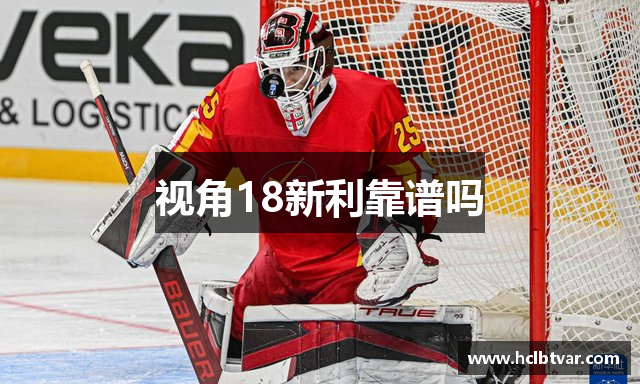 视角18新利靠谱吗