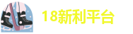 18新利靠谱吗